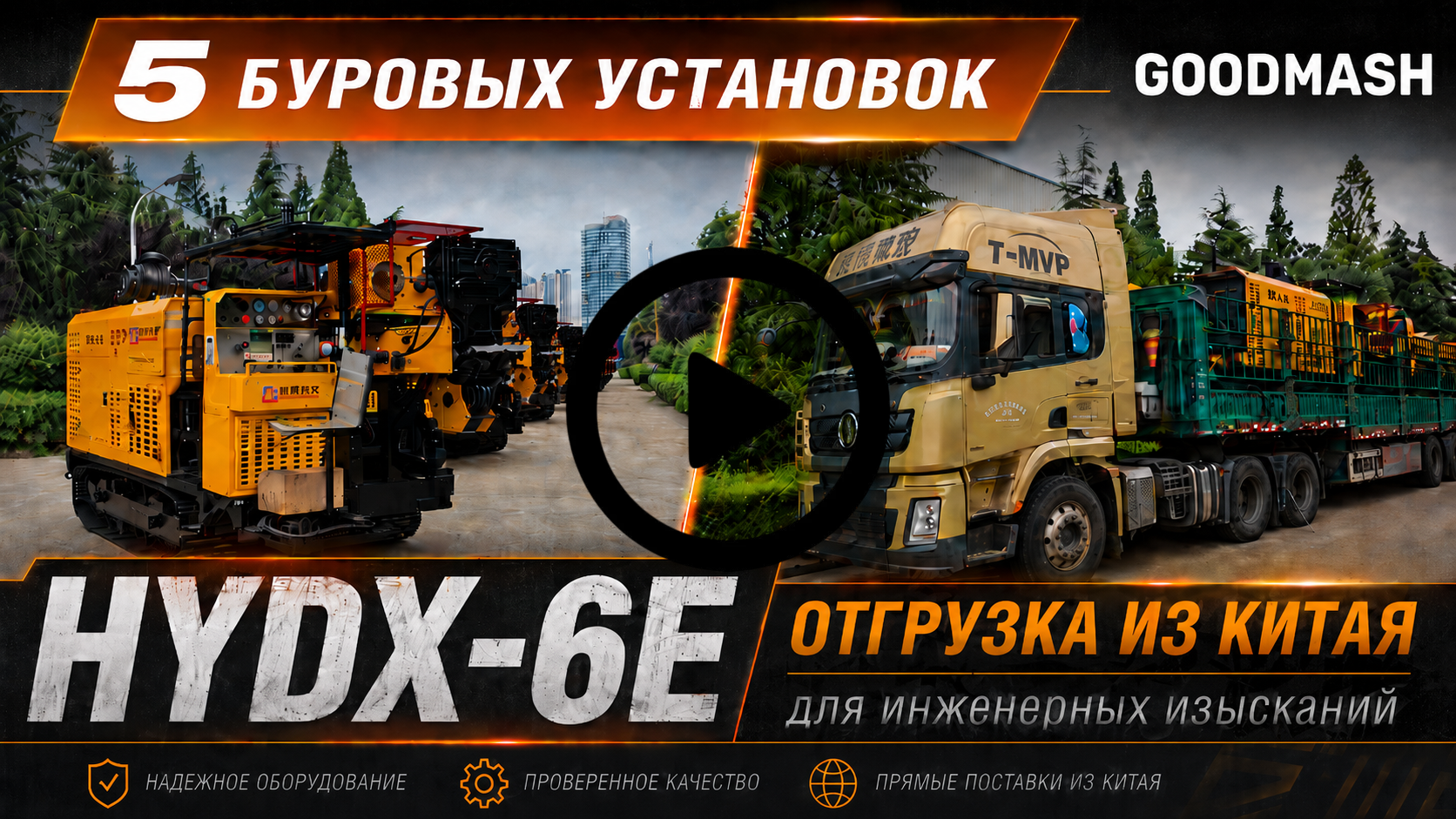Отгрузка HYDX-6E с завода