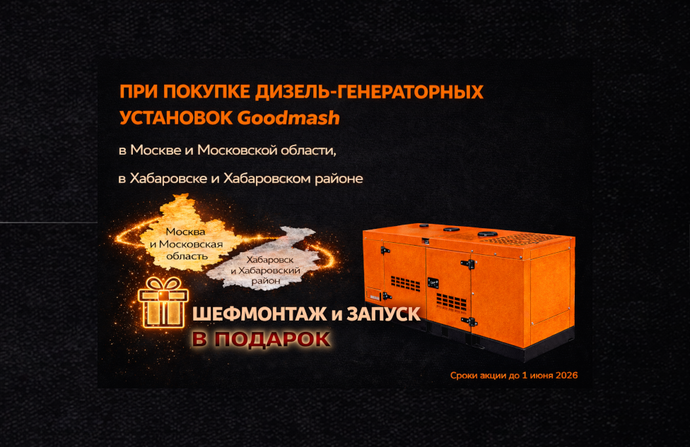 Бесплатный шефмонтаж и запуск дизель-генераторной установки Goodmash