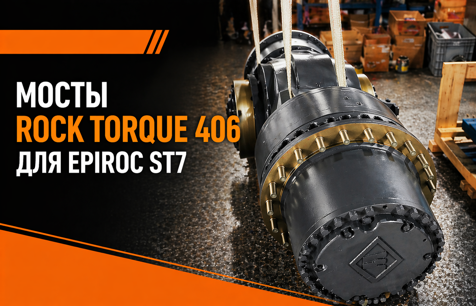 Передний и задний мосты Rock Torque 406 для Epiroc ST7: отгрузка в Иркутскую область