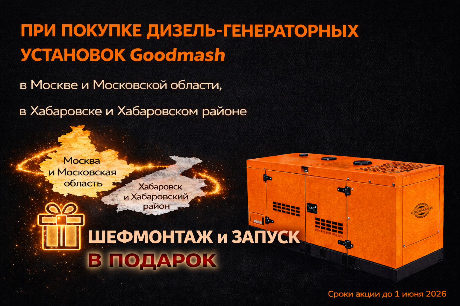 Бесплатный шефмонтаж и запуск дизель-генераторной установки Goodmash